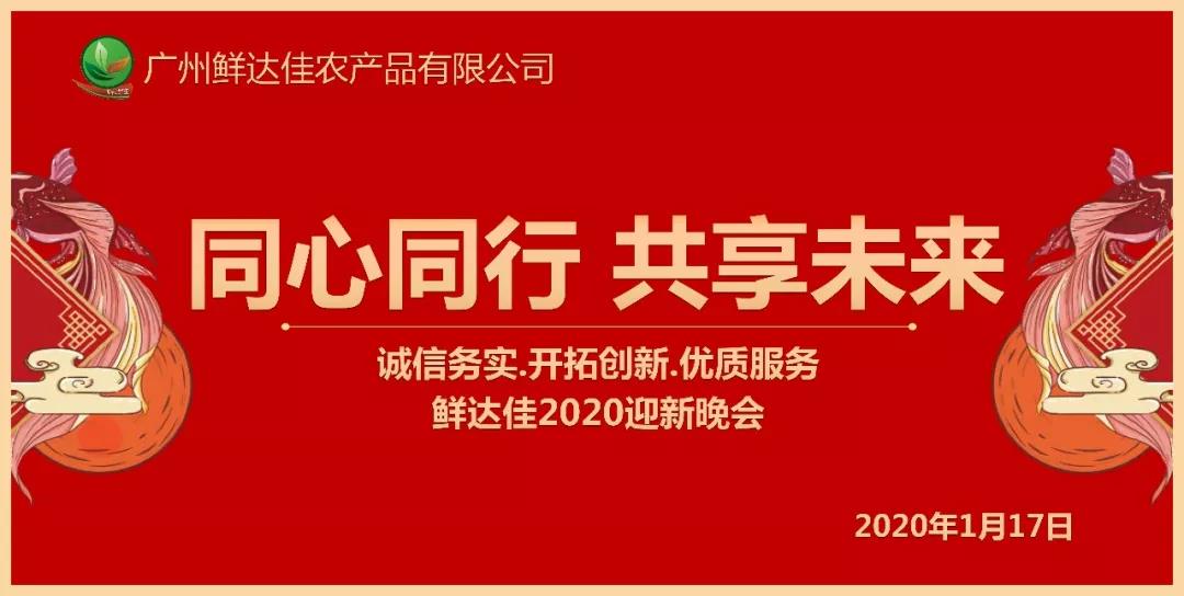 同心同行 共享未來 |2020鮮達佳年會